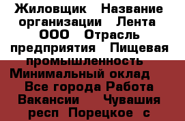 Жиловщик › Название организации ­ Лента, ООО › Отрасль предприятия ­ Пищевая промышленность › Минимальный оклад ­ 1 - Все города Работа » Вакансии   . Чувашия респ.,Порецкое. с.